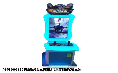 PSP3000620的正版光盘里的游戏可以存到记忆棒里吗
