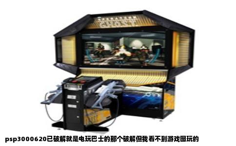 psp3000620已破解就是电玩巴士的那个破解但我看不到游戏图玩的