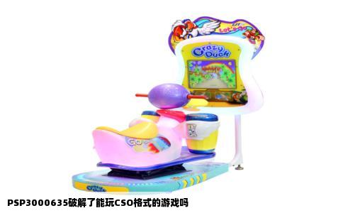 PSP3000635破解了能玩CSO格式的游戏吗