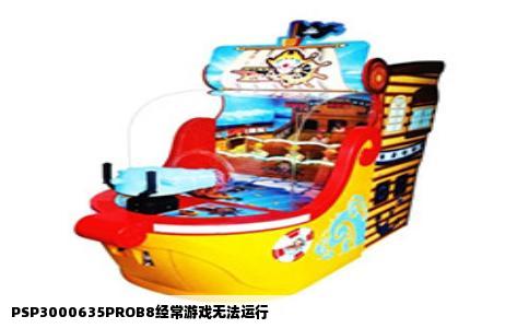 PSP3000635PROB8经常游戏无法运行