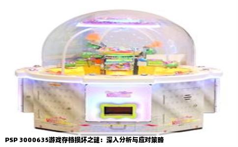 PSP 3000635游戏存档损坏之谜：深入分析与应对策略
