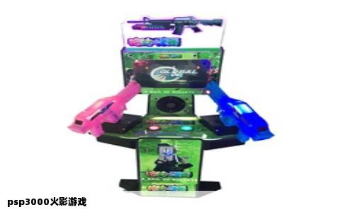 psp3000火影游戏