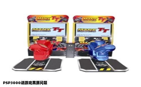 PSP3000进游戏黑屏问题