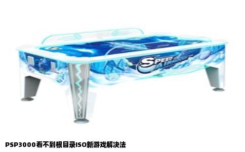 PSP3000看不到根目录ISO新游戏解决法