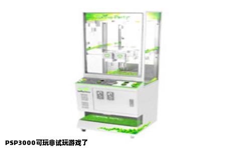 PSP3000可玩非试玩游戏了