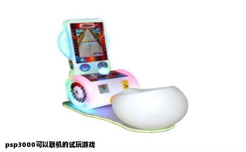 psp3000可以联机的试玩游戏