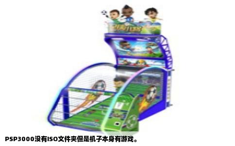 PSP3000没有ISO文件夹但是机子本身有游戏。