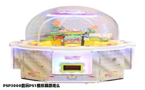 PSP3000能玩PS1模拟器游戏么