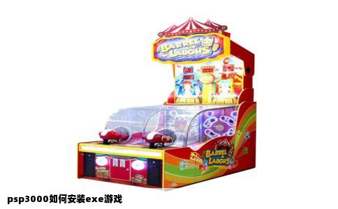 psp3000如何安装exe游戏