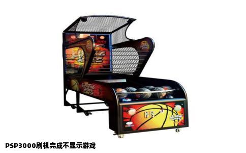 PSP3000刷机完成不显示游戏