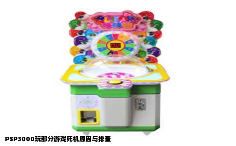 PSP3000玩部分游戏死机原因与排查