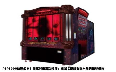 PSP3000玩家必看！精选射击游戏推荐：重温《使命召唤》般的枪林弹雨