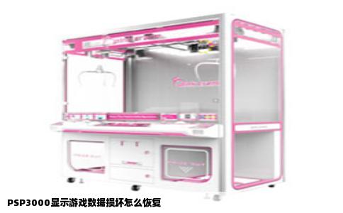 PSP3000显示游戏数据损坏怎么恢复