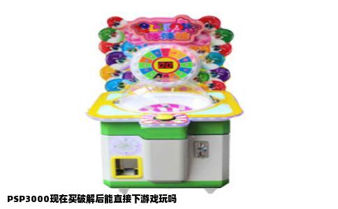 PSP3000现在买破解后能直接下游戏玩吗