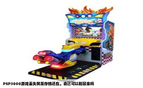 PSP3000游戏丢失就是存档还在。自己可以刷回来吗