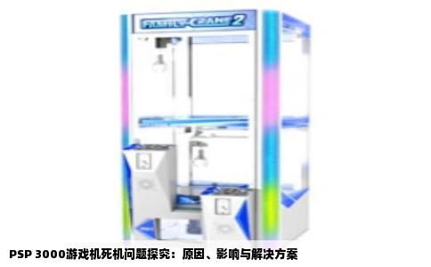 PSP 3000游戏机死机问题探究：原因、影响与解决方案