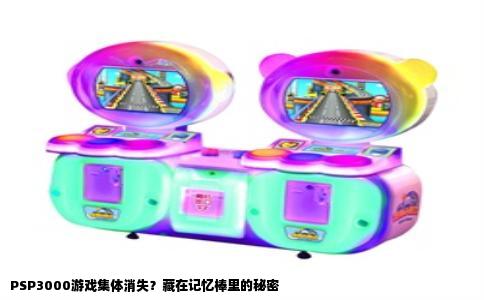 PSP3000游戏集体消失？藏在记忆棒里的秘密
