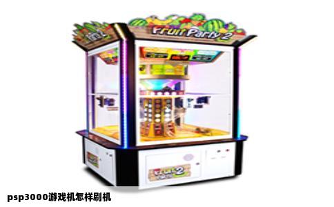psp3000游戏机怎样刷机
