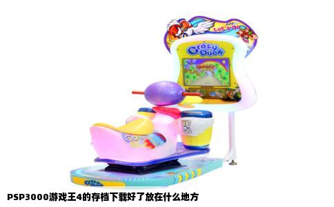 PSP3000游戏王4的存档下载好了放在什么地方