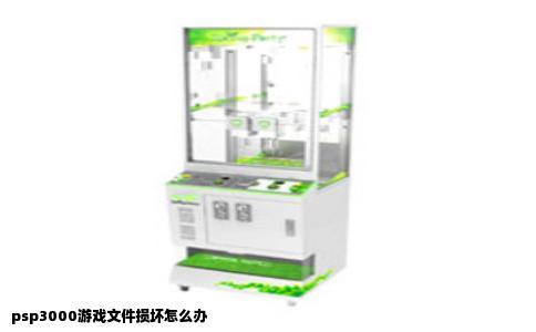 psp3000游戏文件损坏怎么办