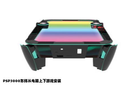 PSP3000怎样从电脑上下游戏安装