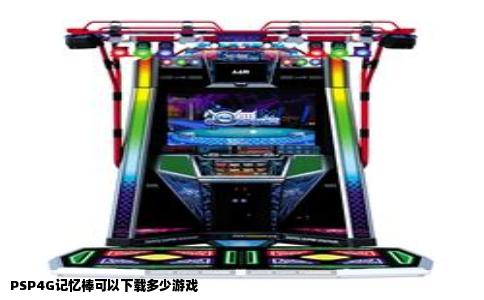 PSP4G记忆棒可以下载多少游戏