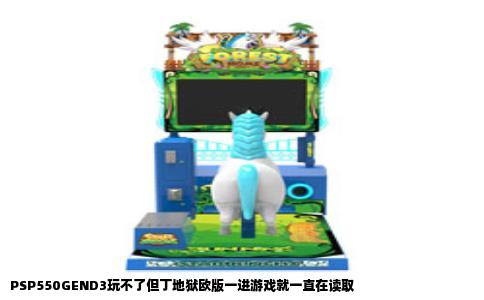 PSP550GEND3玩不了但丁地狱欧版一进游戏就一直在读取