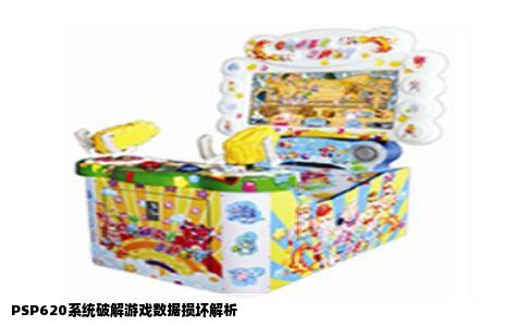 PSP620系统破解游戏数据损坏解析