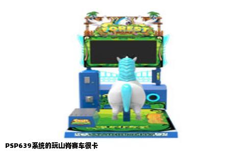 PSP639系统的玩山脊赛车很卡