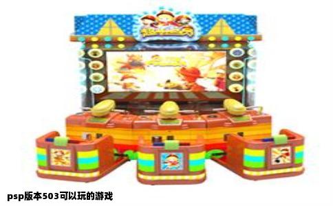 psp版本503可以玩的游戏