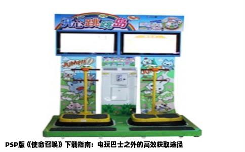 PSP版《使命召唤》下载指南：电玩巴士之外的高效获取途径
