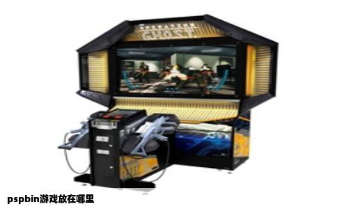 pspbin游戏放在哪里