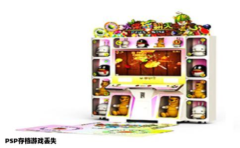 PSP存档游戏丢失