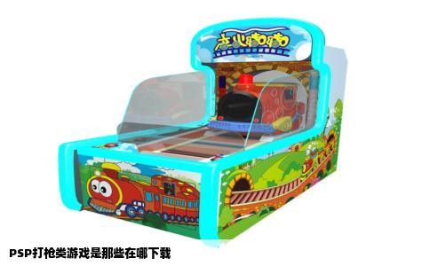 PSP打枪类游戏是那些在哪下载