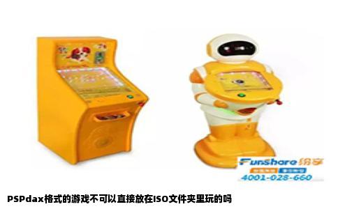 PSPdax格式的游戏不可以直接放在ISO文件夹里玩的吗