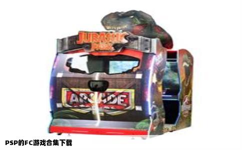 PSP的FC游戏合集下载