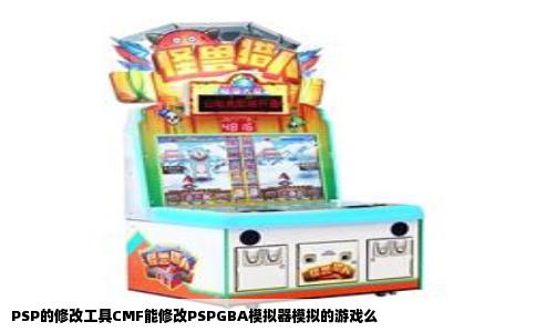 PSP的修改工具CMF能修改PSPGBA模拟器模拟的游戏么