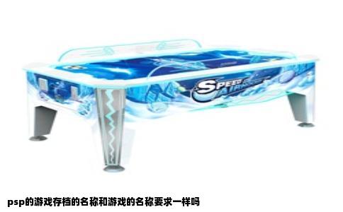 psp的游戏存档的名称和游戏的名称要求一样吗