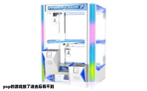 psp的游戏放了进去后看不到