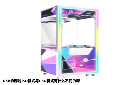 PSP的游戏ISO格式与CSO格式有什么不同的呀