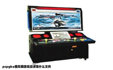 pspgba模拟器游戏应该是什么文件