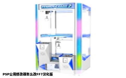 PSP公用修改器怎么改FF7汉化版