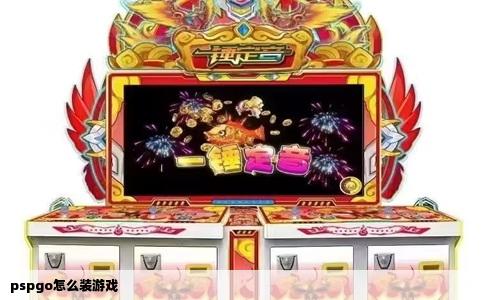 pspgo怎么装游戏