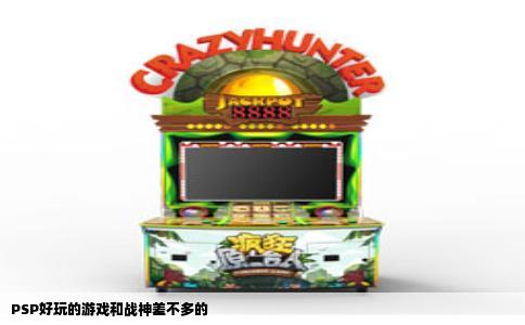 PSP好玩的游戏和战神差不多的