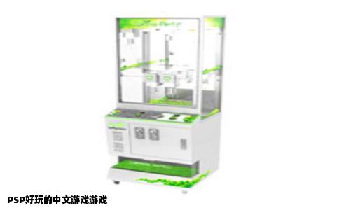 PSP好玩的中文游戏游戏