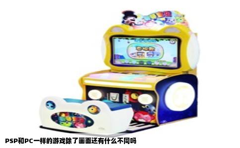 PSP和PC一样的游戏除了画面还有什么不同吗