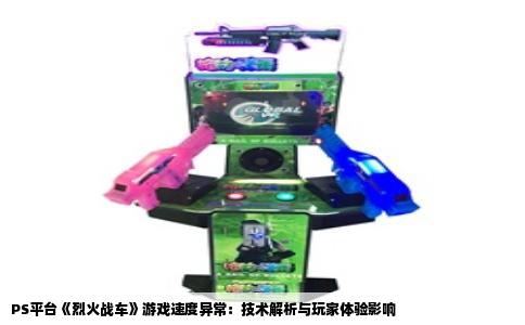 PS平台《烈火战车》游戏速度异常：技术解析与玩家体验影响