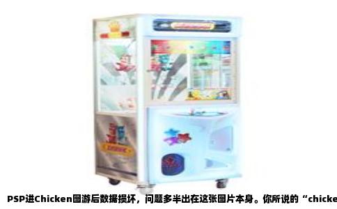 PSP进Chicken图游后数据损坏，问题多半出在这张图片本身。你所说的“chicken”不是普通图片游戏，而是PSP早期著名的“ChickHEN”漏洞利用图片，专门用于在官方系统上运行自制程序。当你用PSP打开那张被精心构造的“chicken.png”或“chicken.jpg”时，系统会试图解析图像数据，触发内存溢出漏洞，从而跳转到任意代码执行。整个过程本质上是强行改写系统内存状态，如果扫描路径或固件版本不匹配，极易造成系统文件指针错乱，最终表现为“数据损坏”。