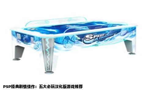 PSP经典剧情佳作：五大必玩汉化版游戏推荐