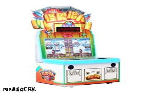 PSP进游戏后死机